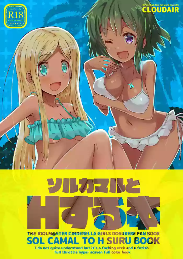 [cloudair (Katsuto)] SOL CAMAL TO H SURU BOOK (THE IDOLM@STER CINDERELLA GIRLS) [English]