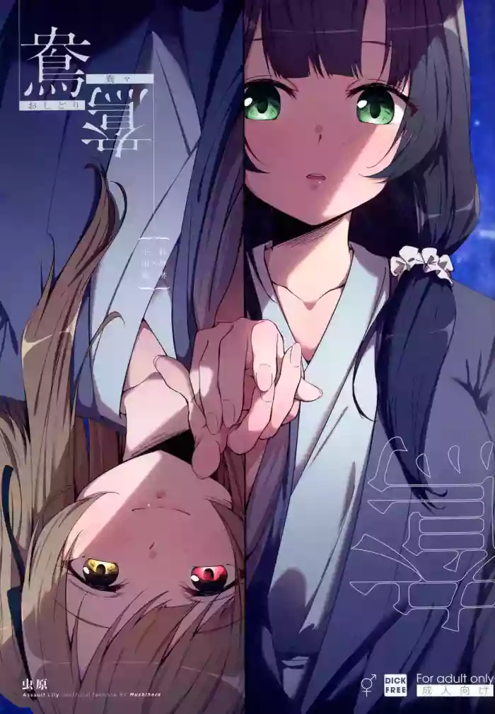 (Hikiau Unmei 5th) [Taipeijin (Mushihara)] Oshidori | Lovebirds (Assault Lily) [English]