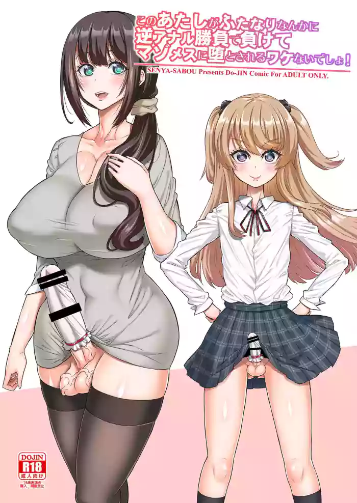 [Senya Sabou (Alpha Alf Layla)] Kono Atashi ga Futanari Nanka ni Gyaku Anal Shoubu de Makete Mazo Mesu ni Otosareru Wake Nai Desho! [English] [mysterymeat3] cover