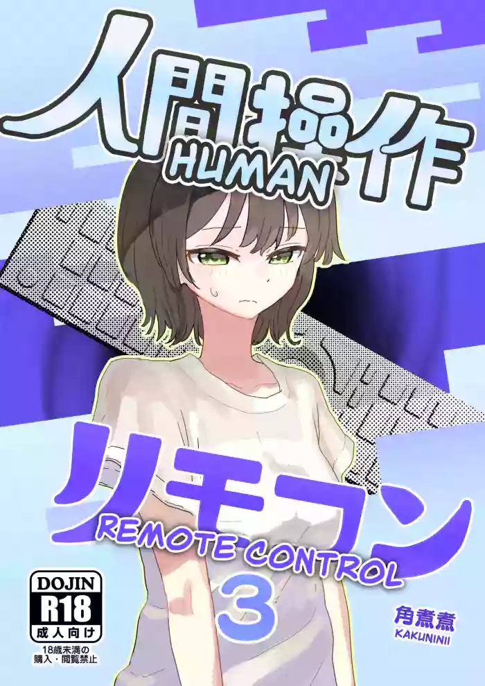 [Kakuninii] Ningen Sousa RemoCon 3 | Human Remote Control 3 [English] [The People With No Name] [Digital] cover