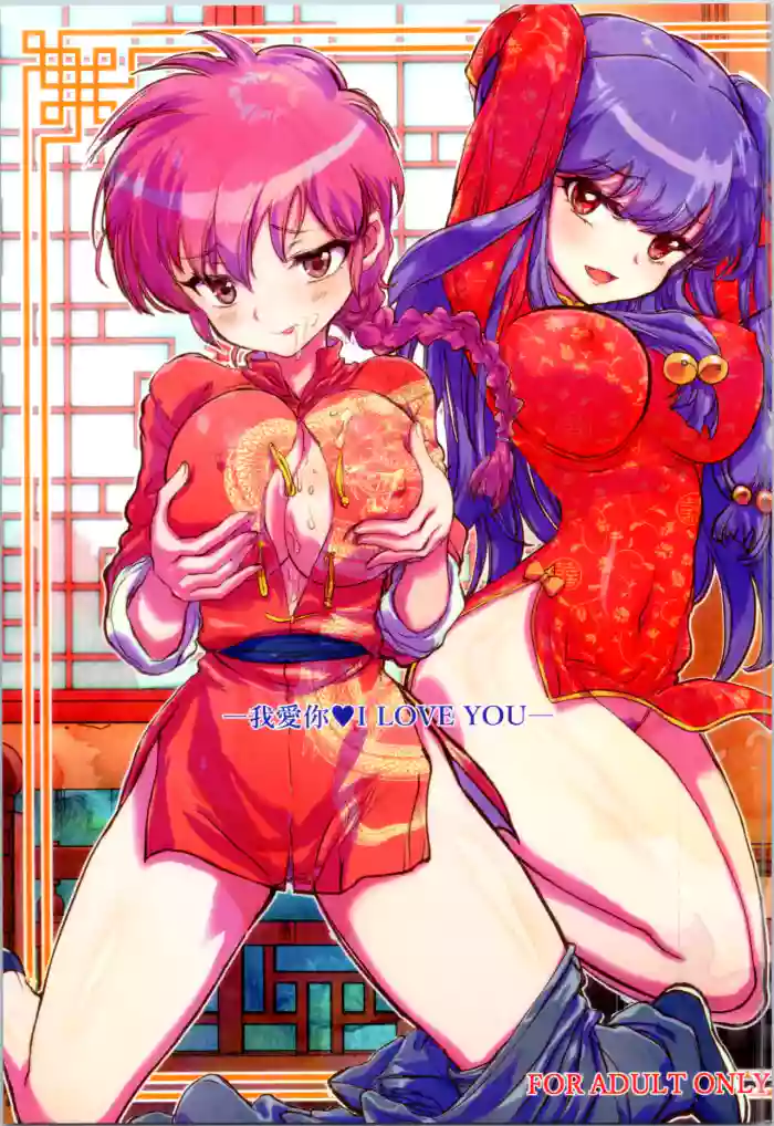 (C105) [Kaishaku (Kaishaku)] Wo Ai Ni I LOVE YOU (Ranma 1/2) [Aishi21] [English] cover