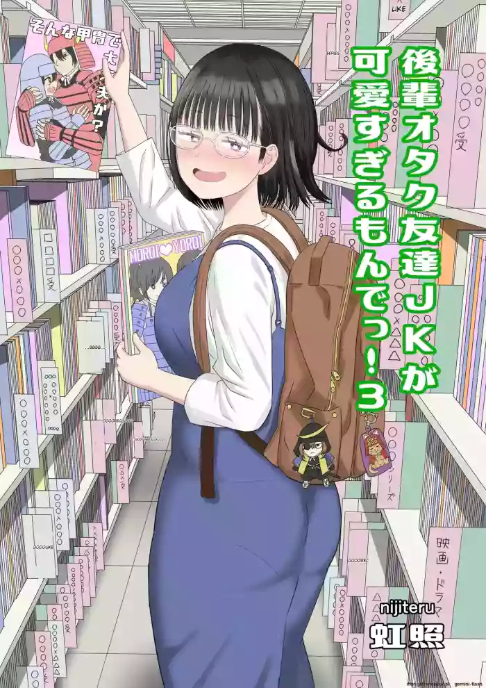[Niji-Teru] Kouhai Otaku Tomodachi JK ga Kawai Sugirumon de! 3 [English] [MTL] cover