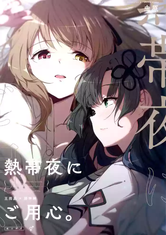 (Hikiau Unmei 4th) [Taipeijin (Mushihara)] Nettaiya ni Goyoushin | Be Careful on Sweltering Nights (Assault Lily) [English] cover