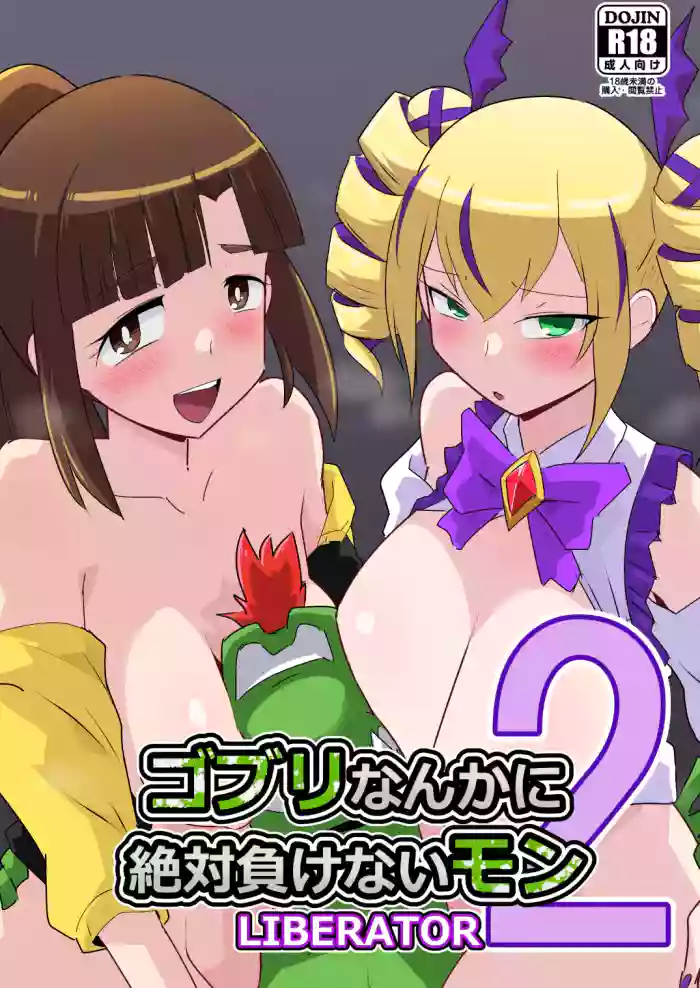 [Mugen Mountain (Buster)] Gobli Nanka ni Zettai Makenai Mon LIbERATOR2 (Digimon) [English] cover