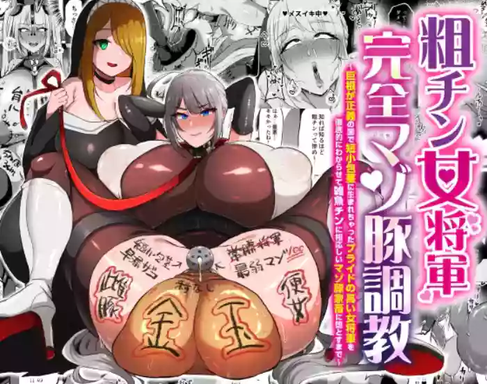 [Yonoyou (Yukichi)] The Masochist Pig Training of the Female General with a Small Phismosis Dick 〜 [DL Version] [English] cover
