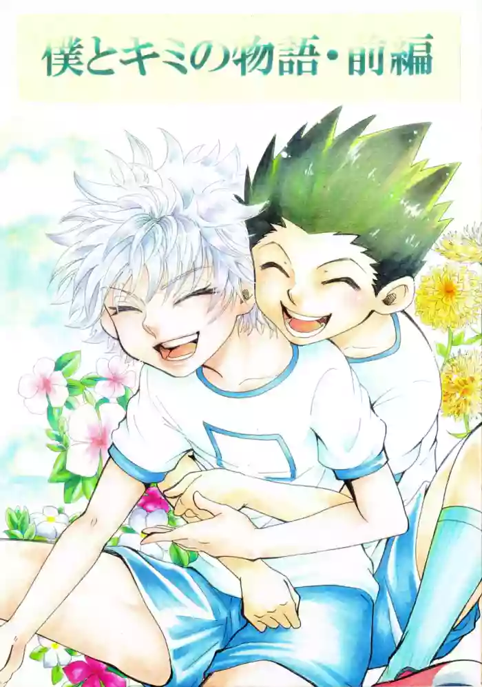 [Amanojaku. (Sakichi)] Boku to Kimi no Monogatari Zenpen | The Story of You and Me Part 1 (Hunter x Hunter) [English] [HXH-Doujinshilivejournal] cover