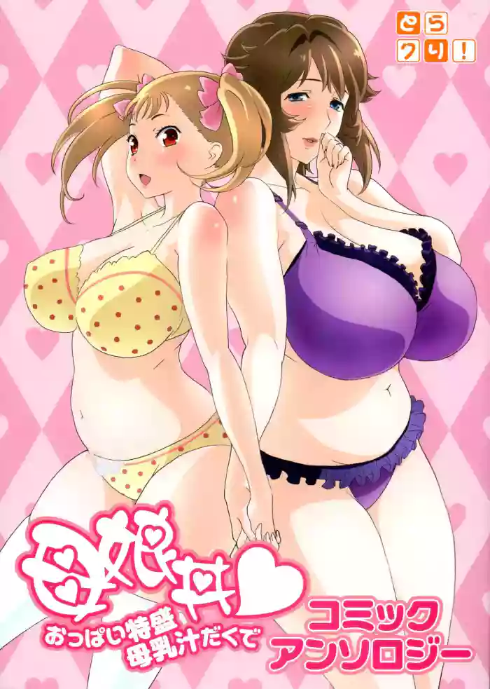 (C82) [Kabushikigaisha Toranoana (Various)] Oyako don Oppai Tokumori Bonyuu Shirudaku de Comic Anthology [English]