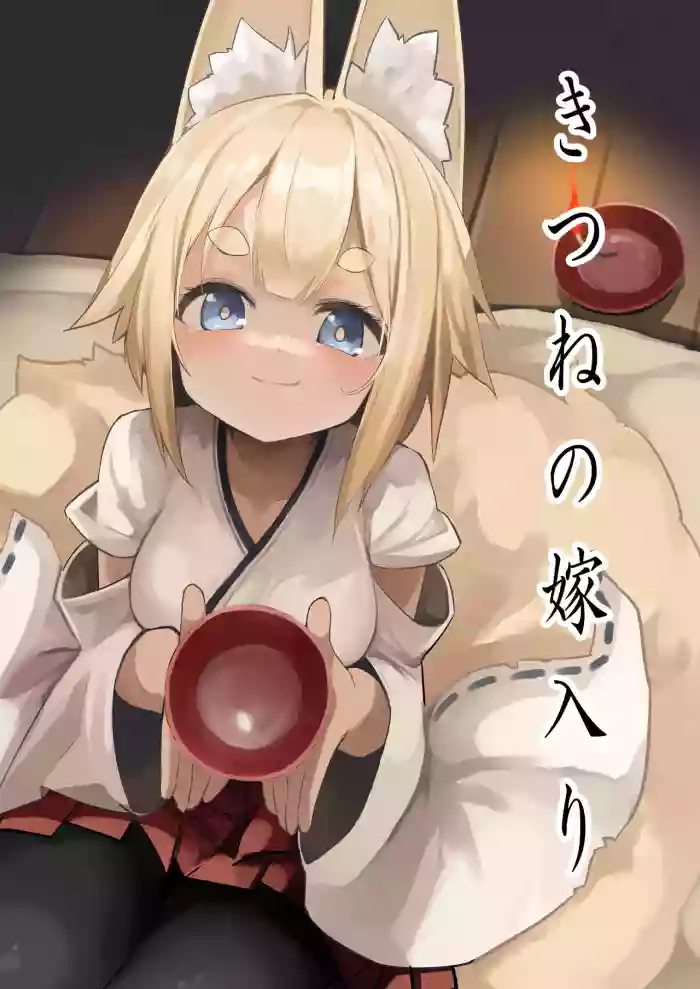 [Noa no Hakobune (Noa)] Kitsune no Yomeiri [English] [mysterymeat3] cover