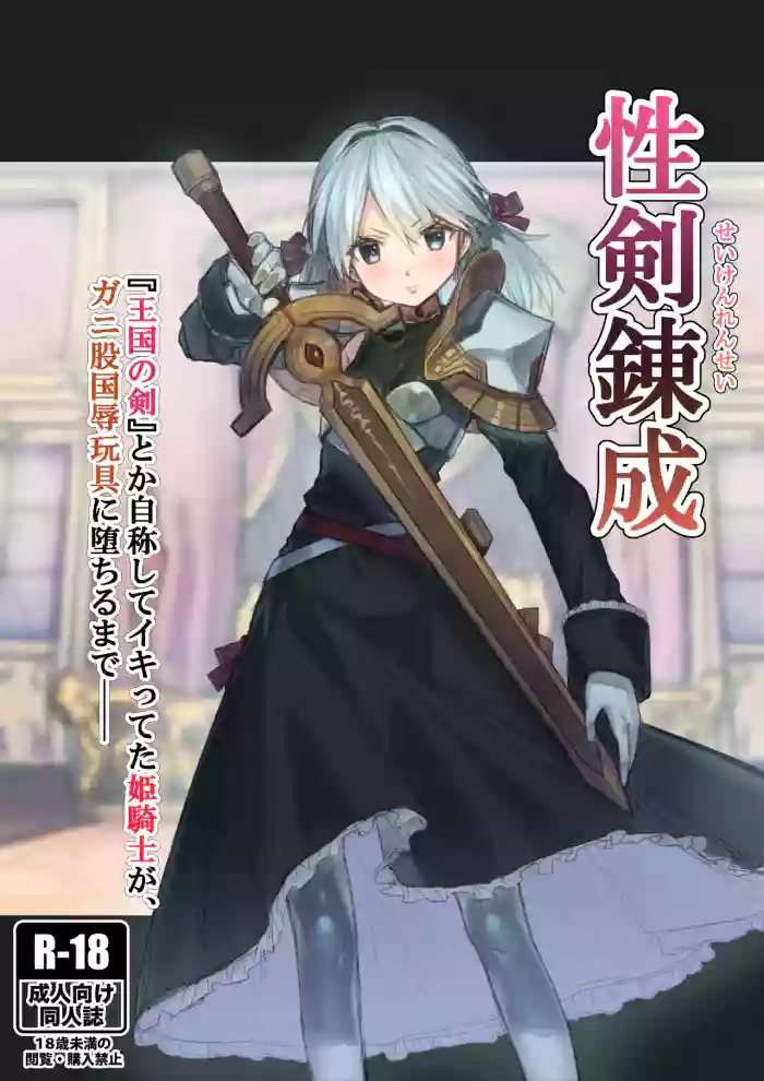 [Akane Sekiro] Seiken Rensei – Sacred Sword Refinement The story of how the princess knight who called herself the "Sword of the Kingdom" got degraded into a bow-legged toy as the nation's disgrace. cover