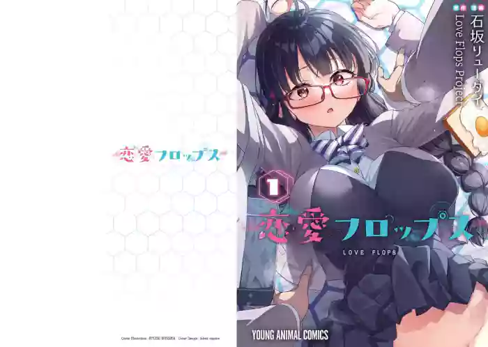 [Ishizaka Ryuudai] Renai Flops [vol.1-3] cover