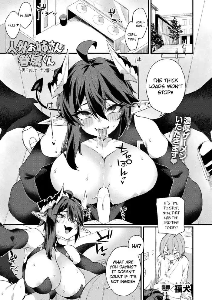 [Fukuinu] Jingai Onee-san to Kenzoku-kun ~Kuro Gyaru Demon hen~ (COMIC Unreal 2025-10 Vol. 117) [English] [Digital] cover