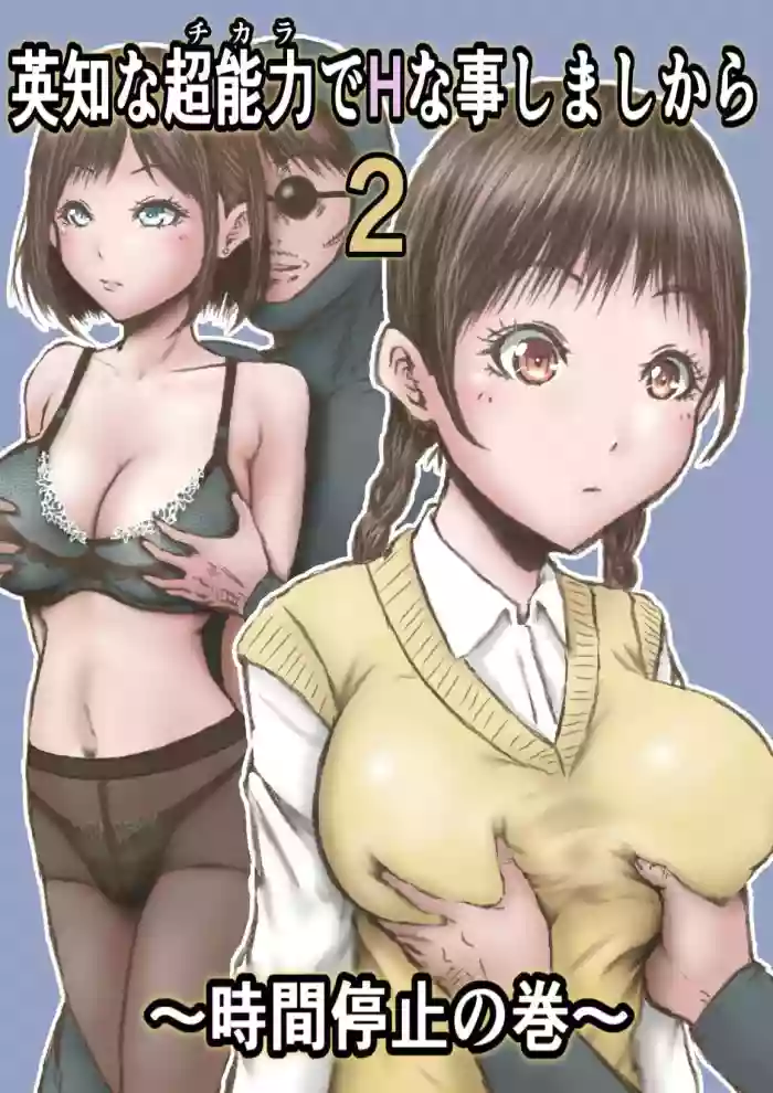 [Rabikritz (numa)] Eichi na Chikara de H na Koto Shimasu kara 2 ~Jikan Teishi no Maki~ | Gonna Do Hentai Things With My New Superpowers 2 ~Freezing Time~ [English] [Nameless]
