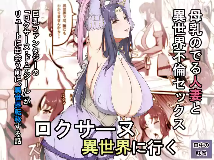 [Tanaka no Miso] Roxanne Isekai e Iku | Roxanne Goes to Another World (Kyonyuu Fantasy) [English] [CarlJPTL] cover