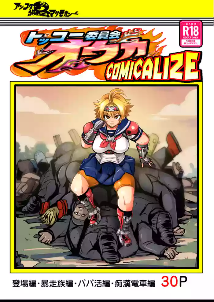 [Ankoku Marimokan (marimo)] Tokkou Iinkai Ouka COMICALIZE ~Tanpen Manga Tsumeawase Shuu + 6 New Pages!~ [English] cover