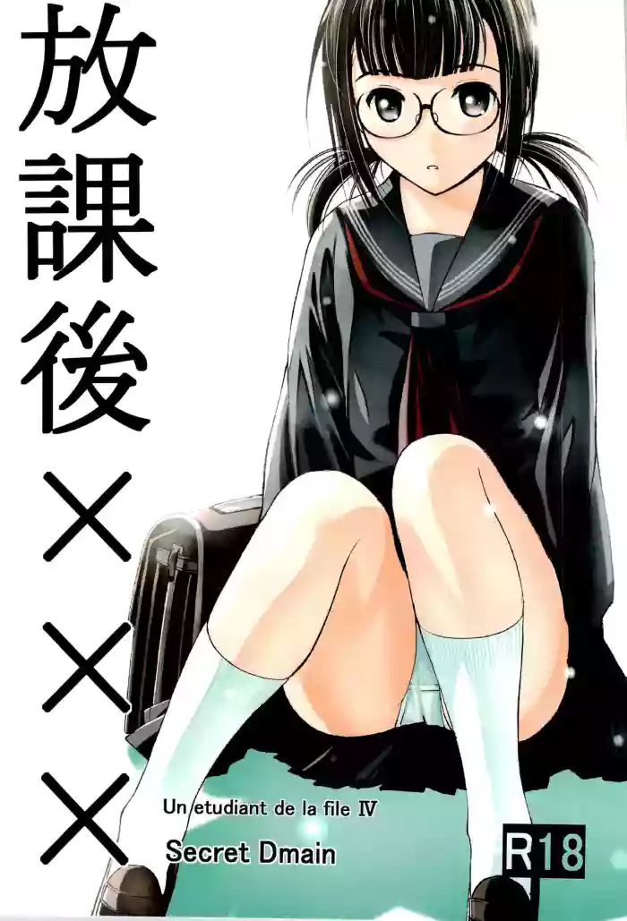 [Secret Dmain] Houkago XXX [English] cover