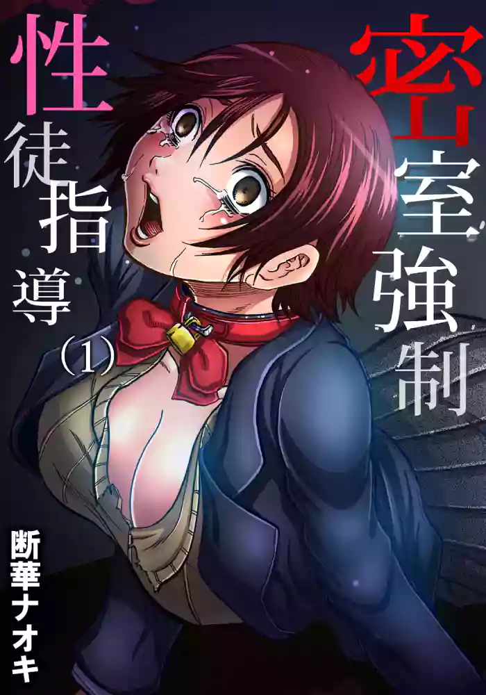 [Tachibana Naoki] Misshitsu-kyō ￮-Sei to Shidō 1 | Closed Room Sex Education 1 (Gaticomi Vol. 59) [English] [CarlJPTL] cover