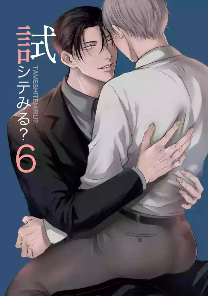 [Kimisando (macu)] Tameshite Miru? 6 [English] cover