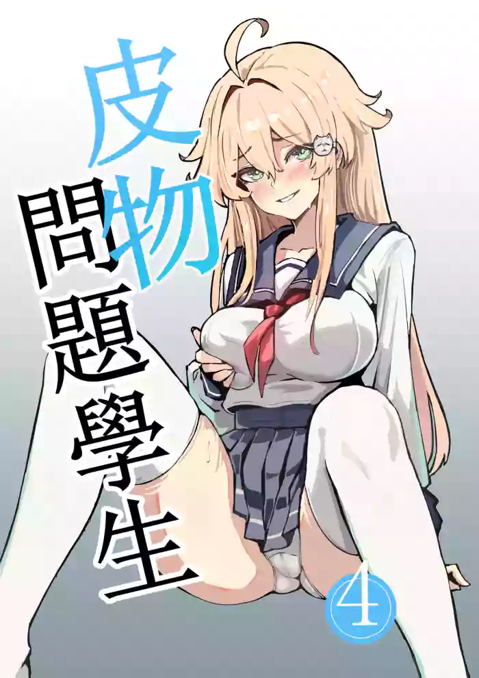 （Kerberus）Skin problem student 4 cover