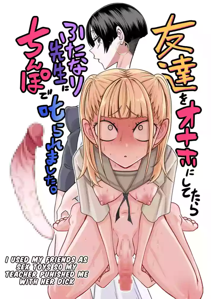 [Mikenekohanten (Sakamoto Kafka)] Tomodachi o Onaho ni shitetara Futanari Kyoushi ni Chinpo de Shikararemashita | I Got Scolded By A Futanari Teacher For Treating My Friends Like Fuckholes [English] [Stationary Target] cover