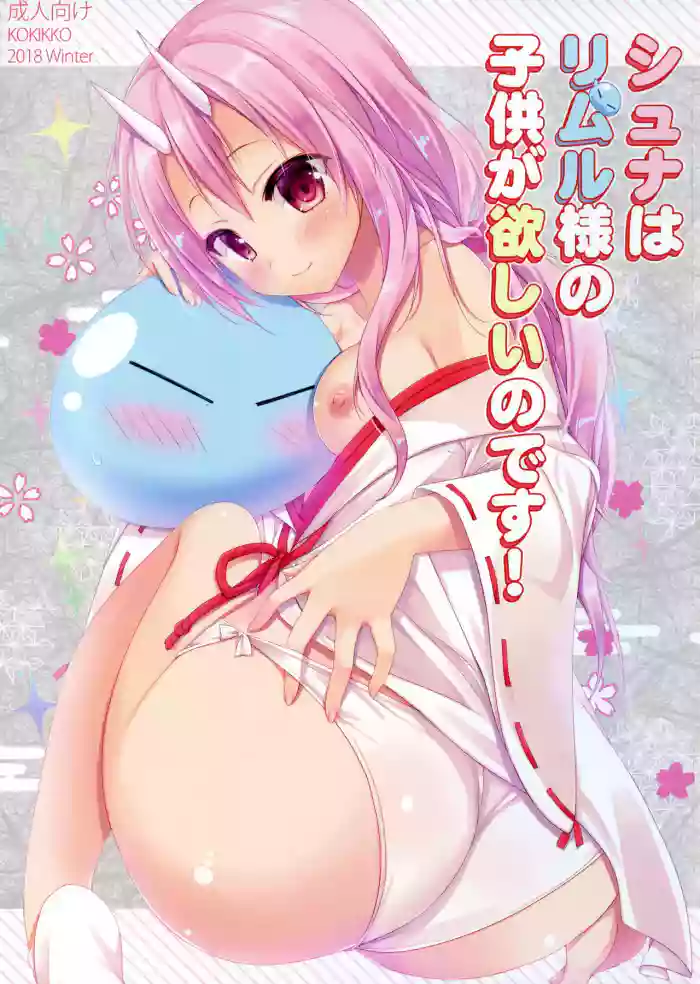 (C95) [KOKIKKO (Sesena Yau)] Shuna wa Rimuru-sama no Kodomo ga Hoshii no desu! | Shuna wants Rimuru-sama's children! (Tensei Shitara Slime datta Ken) [English] [EHCove] cover