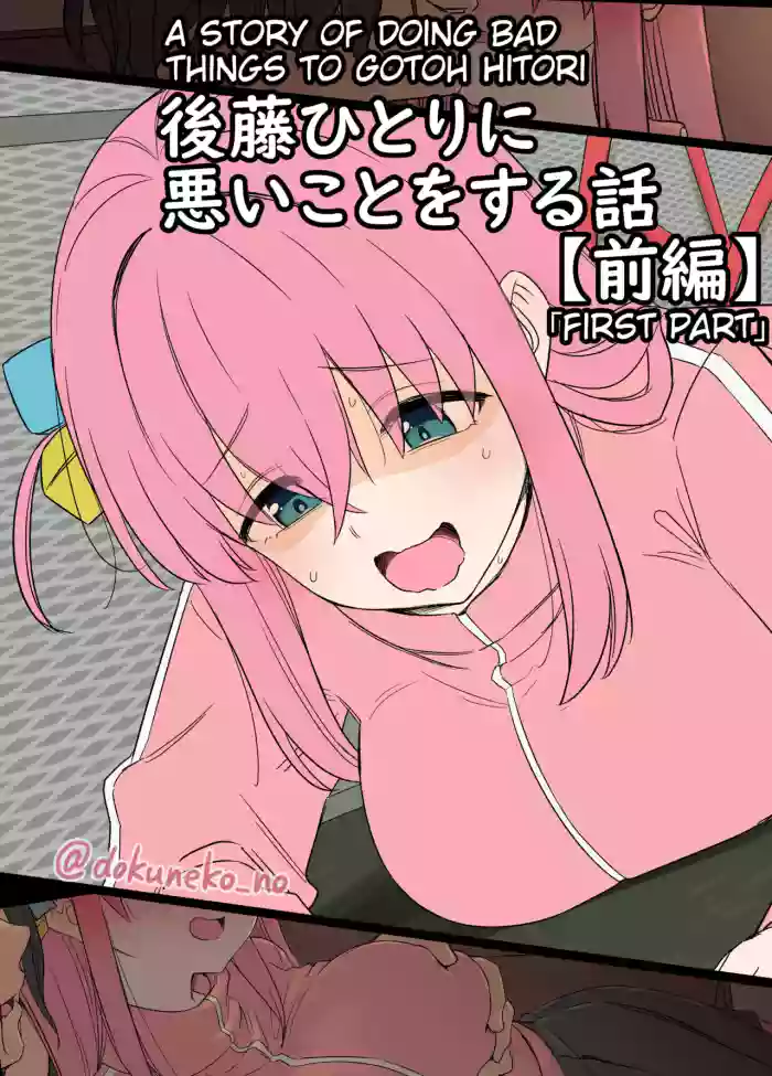 [Dokuneko Noil] Gotou Hitori ni Warui Koto o Suru Hanashi (Zenpen) + (Kouhen) (Bocchi the Rock!) [English] [Decensored]