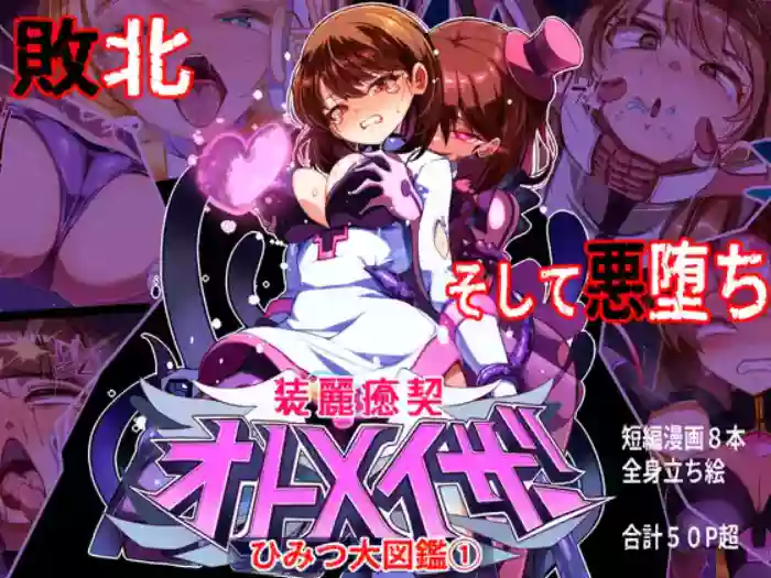 [chibotakun] 装麗癒契オトメイザー ひみつ大図鑑(1) cover