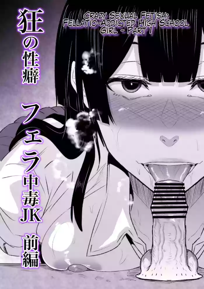 [HIDARIkiki (Kizuki Rei)] Kyou no Seiheki Fella Chuudoku JK Zenpen | Crazy Sexual Fetish: Fellatio-Addicted High School Girl - Part 1 [English] cover