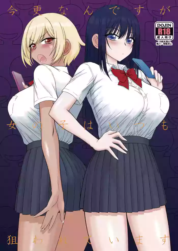 (C105) [Black Dog (Kuroinu Juu)] Imasara Nandesu ga Onnanoko wa Itsumo Nerawareteimasu | It's A Little Late, But I've Been Getting Pursued By Girls All The Time [English] {Doujins.com} cover