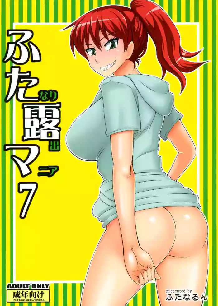 (SC60) [Futanarun (Kurenai Yuuji)] Futanari Roshutsu Mania 7 | Futanari Exposure Mania 7 [English] =SW= [Decensored] cover