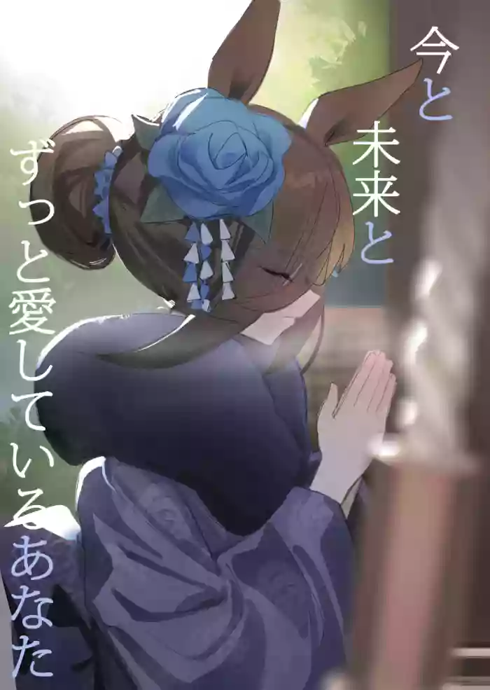 [Awei] Ima to Mirai to Zutto Aishiteru Anata | Everlasting Love to You, My Dearest (Uma Musume Pretty Derby) [English] [Pinandhita 論理型] [Decensored] cover