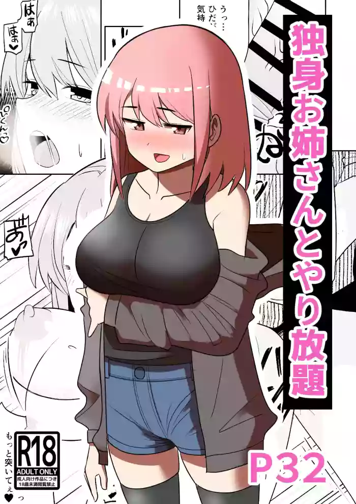[Shikibuton Cover] Dokushin Onee-san to Yari Houdai | All-you-can-SEX with a Single Older Woman [English] [Black raven] cover