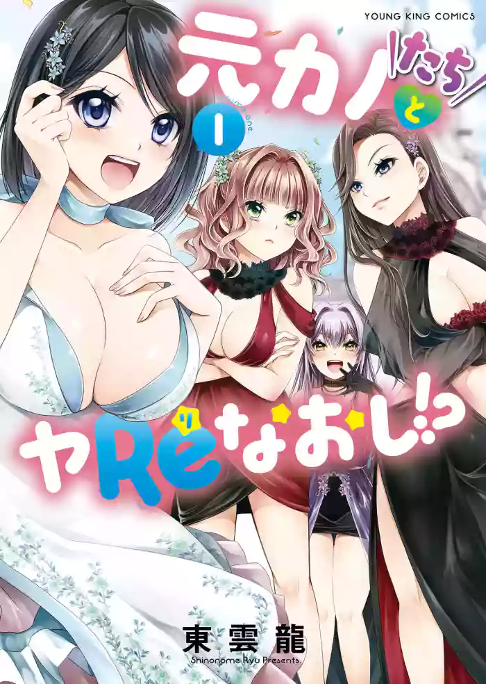 [Shinonome Ryu] Motokano-tachi to Ya Re Naoshi!? CHAPTER 2 cover