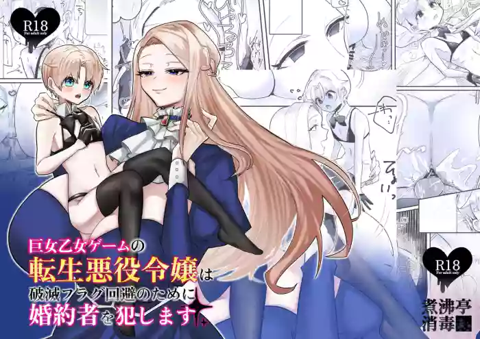 [Shafutsutei Shoudoku (Byakudan)] Kyojo Otome Game no Tensei Akuyaku Reijou wa Hametsu Flag Kaihi no Tame ni Konyakusha o Okashimasu | Reincarnated Otome Game Giant Villainess Ravages Her Fiancé To Avoid Triggering A Bad End Flag [Digital] cover