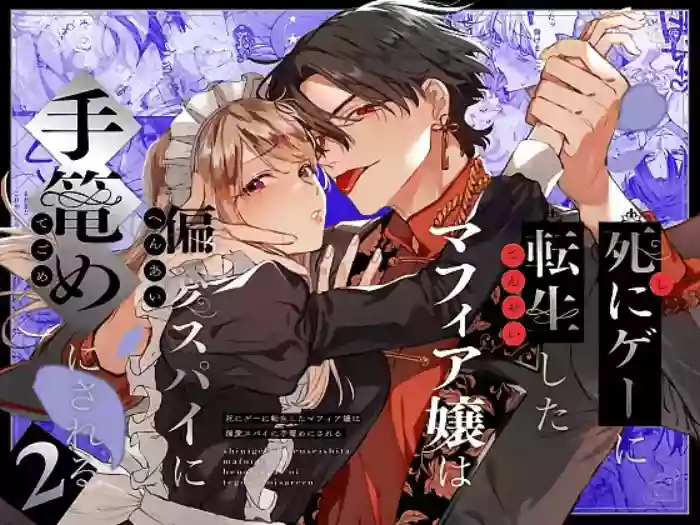 [Umenegi Daimyoujin (Umekoppe)] Shini gē ni Tensei Shita Mafia jō wa Henai Supai ni te Kagome ni Sareru 2 | The Spy Who Ravished Me ~Reborn As a Mafia Princess in a Deadly Game~ 2 [English] [Chocolate] cover