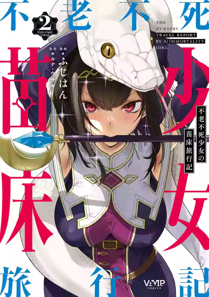 [Fuji-han] Furou Fushi Shoujo no Naedoko Ryokouki - The Nursery Travel Report by a Immortality Girl. 2 [English] cover