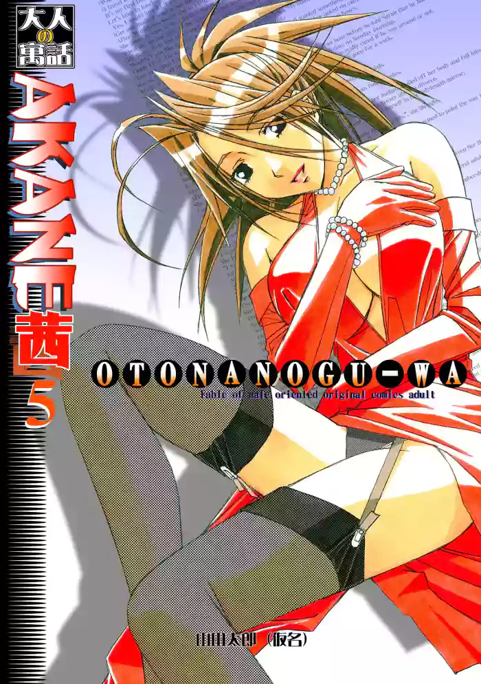 [Otonano Gu-wa (Yamada Tarou (Kamei))] Akane Ch5 - Gouda Family part 1 (AKANE Color Version) [Digital] cover