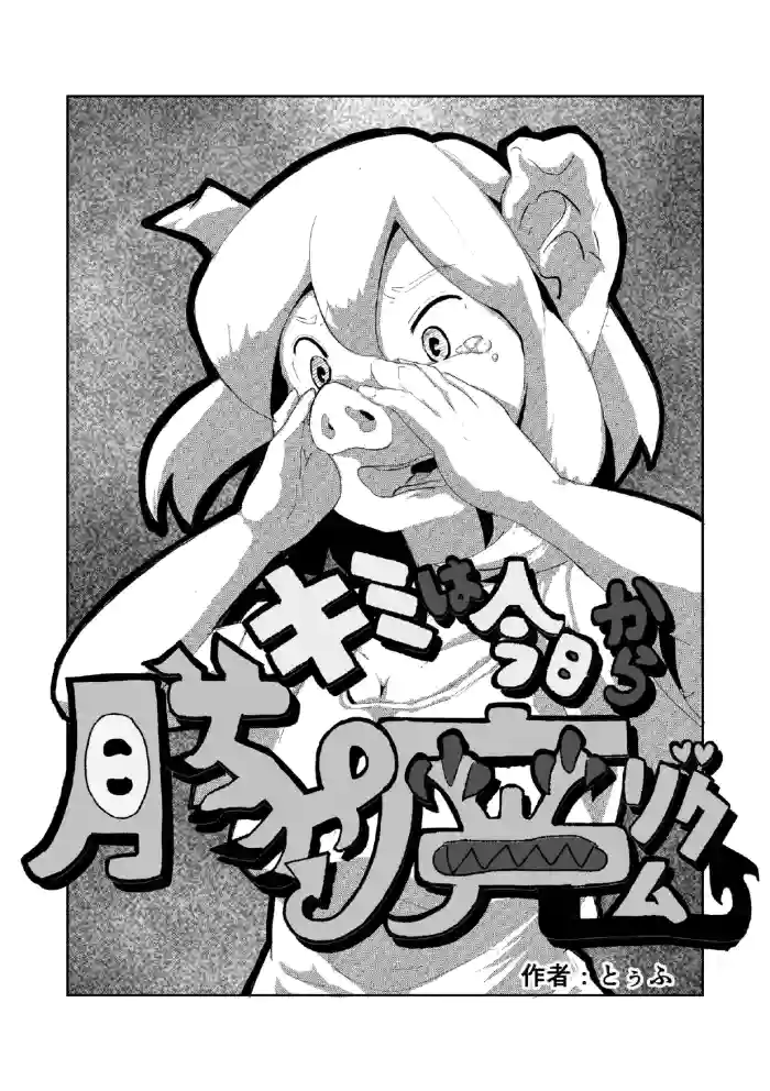 「キミは今日から豚魔族 第一話」英語版含む(全15ページ) cover