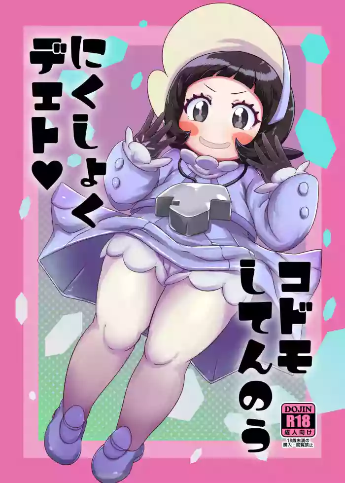 [HellDevice (nalvas)] Kodomo Shitennou Nikushoku Date | Lunch Date with a Child Elite Four (Pokémon Scarlet & Violet) [English] [Digital] cover