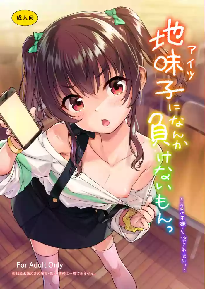 [Aozora Shoujo (Shirane Taito)] Aitsu ni Nanka Makenai Mon | I Won't Lose to a Plain Girl! [English] [Digital]