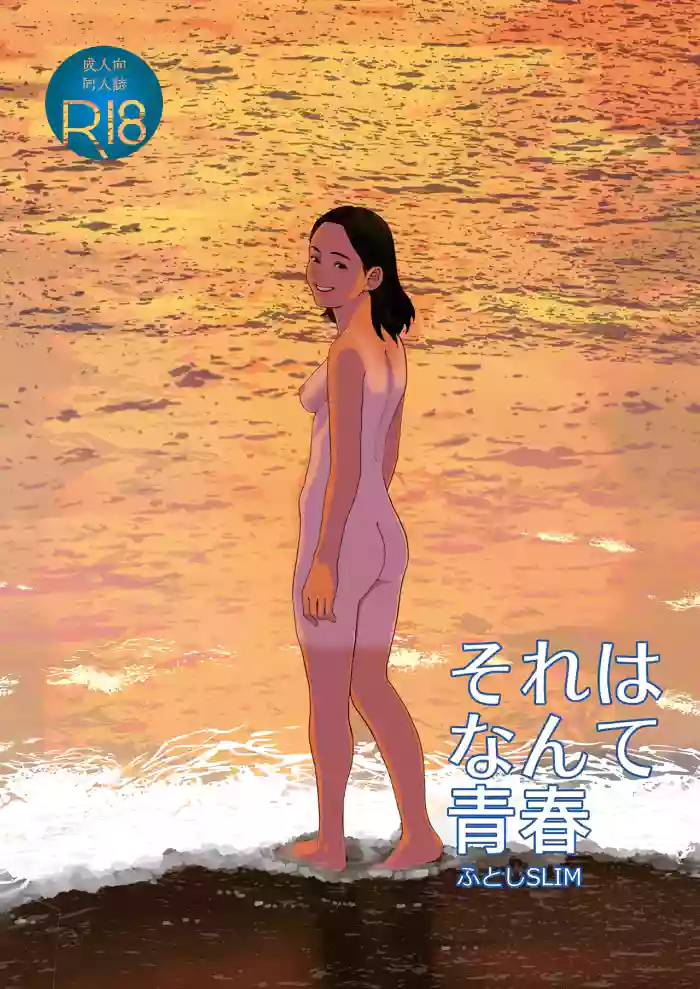 [Shoshi Magazine Hitori (Futoshi SLIM)] Sore wa Nante Seishun [English] [WitzMacher] [Digital] cover