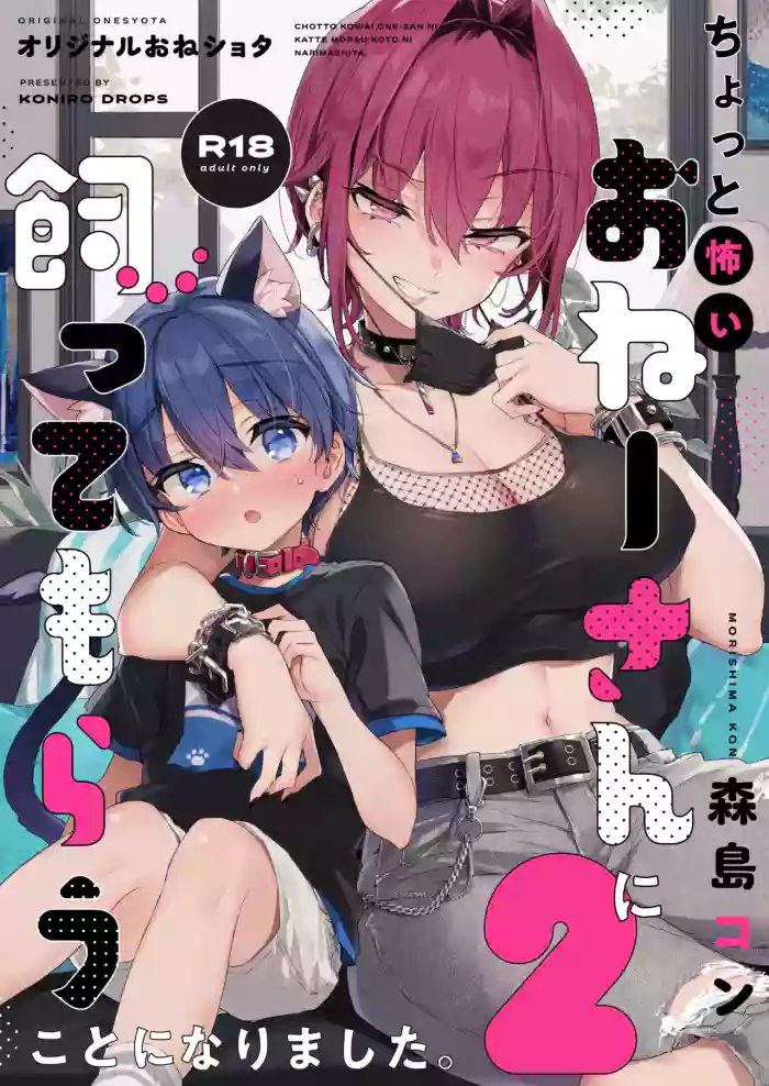 [Koniro Drops (Morishima Kon)] Chotto Kowai Onee-san ni Katte morau Koto ni Narimashita.2 | A Kind of Scary Onee-san Took Me in as Her Pet 2 [English] [Tabunne Scans] [Digital]