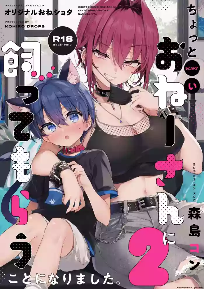[Koniro Drops (Morishima Kon)] Chotto Kowai Onee-san ni Katte morau Koto ni Narimashita.2 [English] [Digital] cover