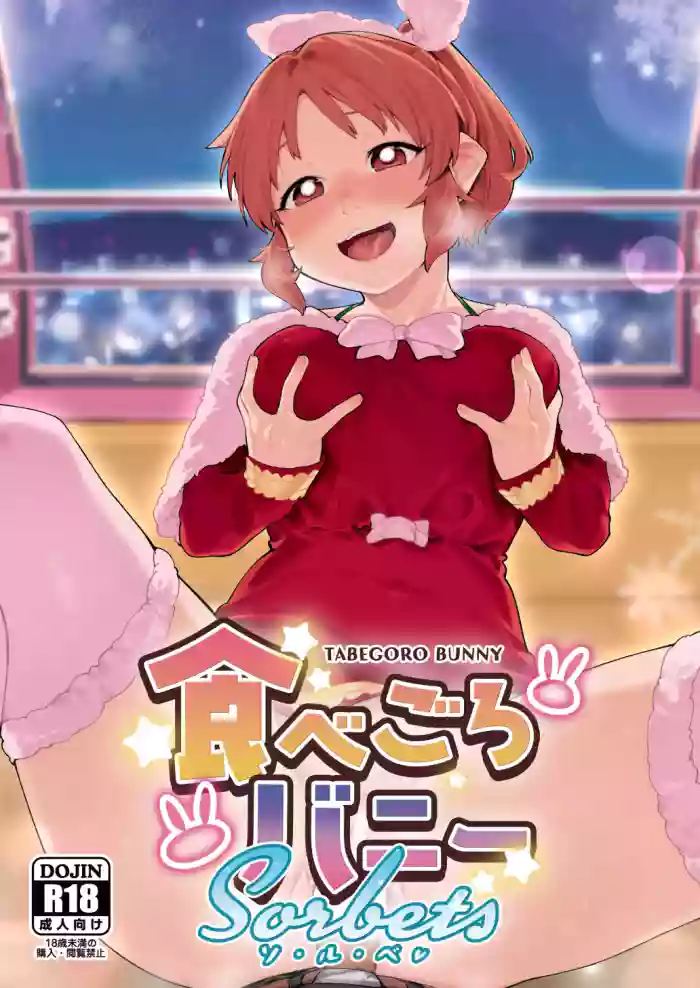 (C103) [DogStyle (Menea the Dog)] Tabegoro Bunny sorbet | Ripe Bunny Sorbet (THE IDOLM@STER CINDERELLA GIRLS) [English] {Doujins.com} cover
