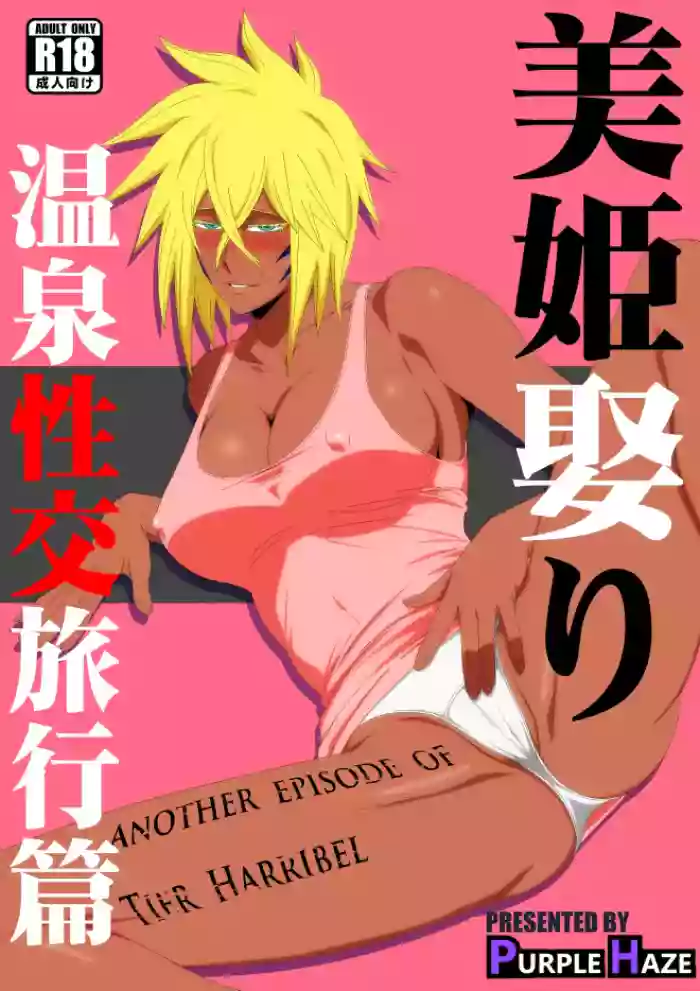 [PURPLE HAZE (Lime)] Marrying a Beautiful Princess: Hot Springs Sex Trip (Bleach) [English] [joobuspaidatr]