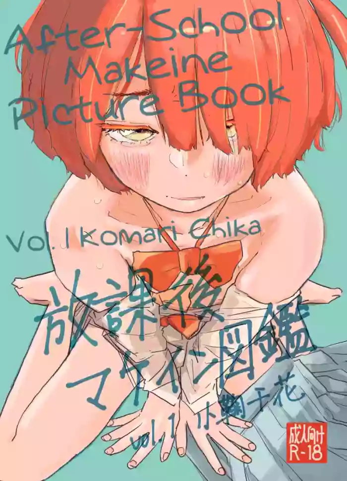[Yukai Mangasha (punk)] Houkago Make-ine Zukan Vol. 1 Komari Chika | After-School Makeine Picture Book Volume 1 Komari Chika (Make Heroine ga Oosugiru!) [English] [Digital] cover