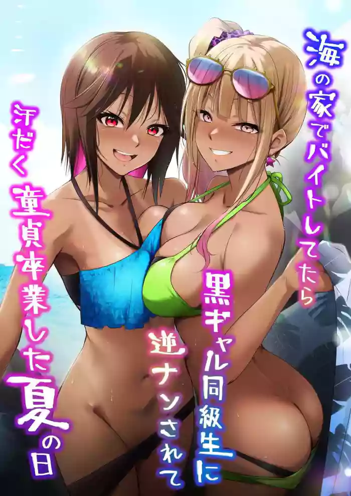 [HELLTER SKELTER (kaiga)] Umi no Ie de Baito shitetara Kuro Gyaru Doukyuusei ni Gyaku Nan sarete Asedaku Doutei Sotsugyou shita Natsu no Hi | Was working at a Beach when Two Tanned Gals Seduced Me & Popped My Cherry on a Sweaty Summer Day [English] [Solid Rose] cover