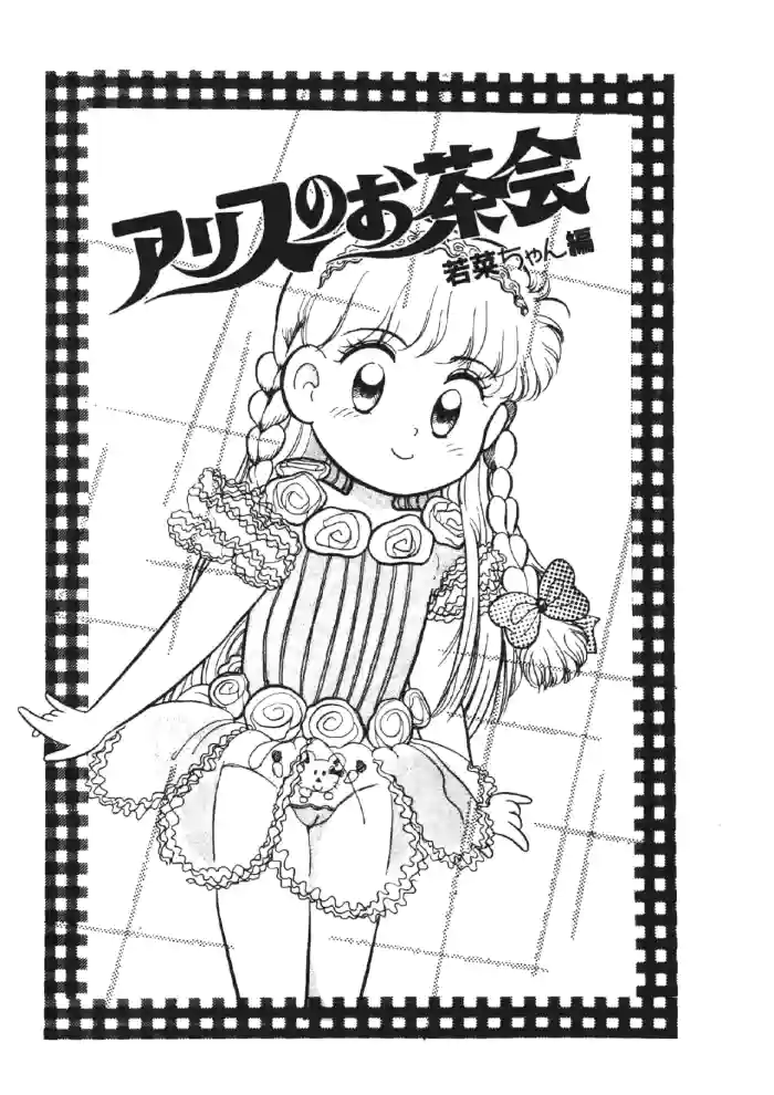 ALICE'S TEA PARTY - EPISODE WAKANA-CHAN cover
