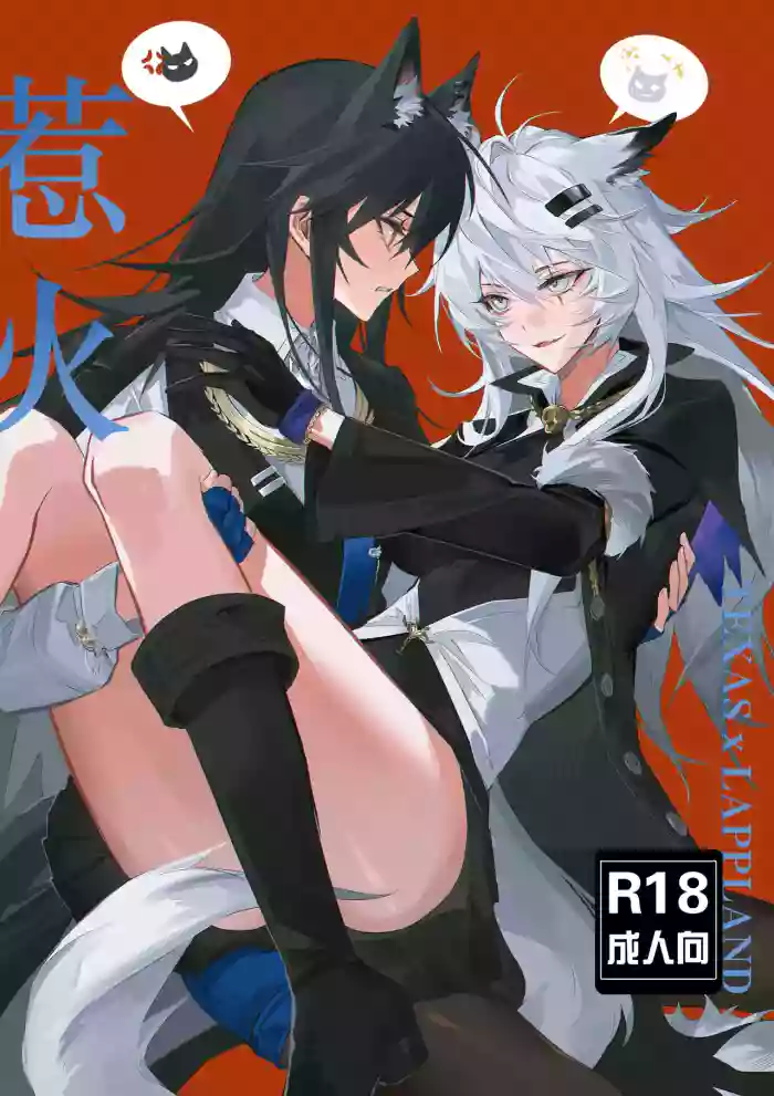 [Muko] 惹火 | To ignite a fire (Arknights) [English] [Decensored]