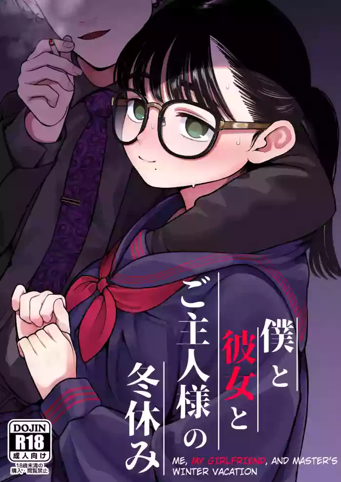 [Yumekawa Dododo-chan] Boku to Kanojo to Goshujin-sama no Fuyuyasumi 1-3 [English] cover