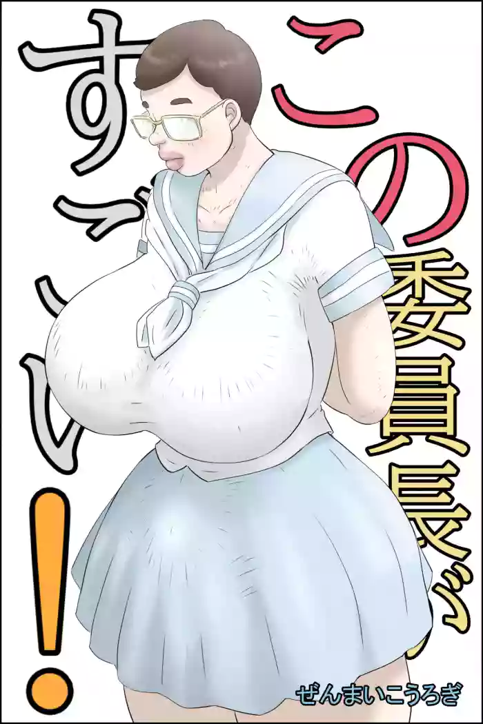 [Zenmai Kourogi] This chairman is amazing! (AI) cover